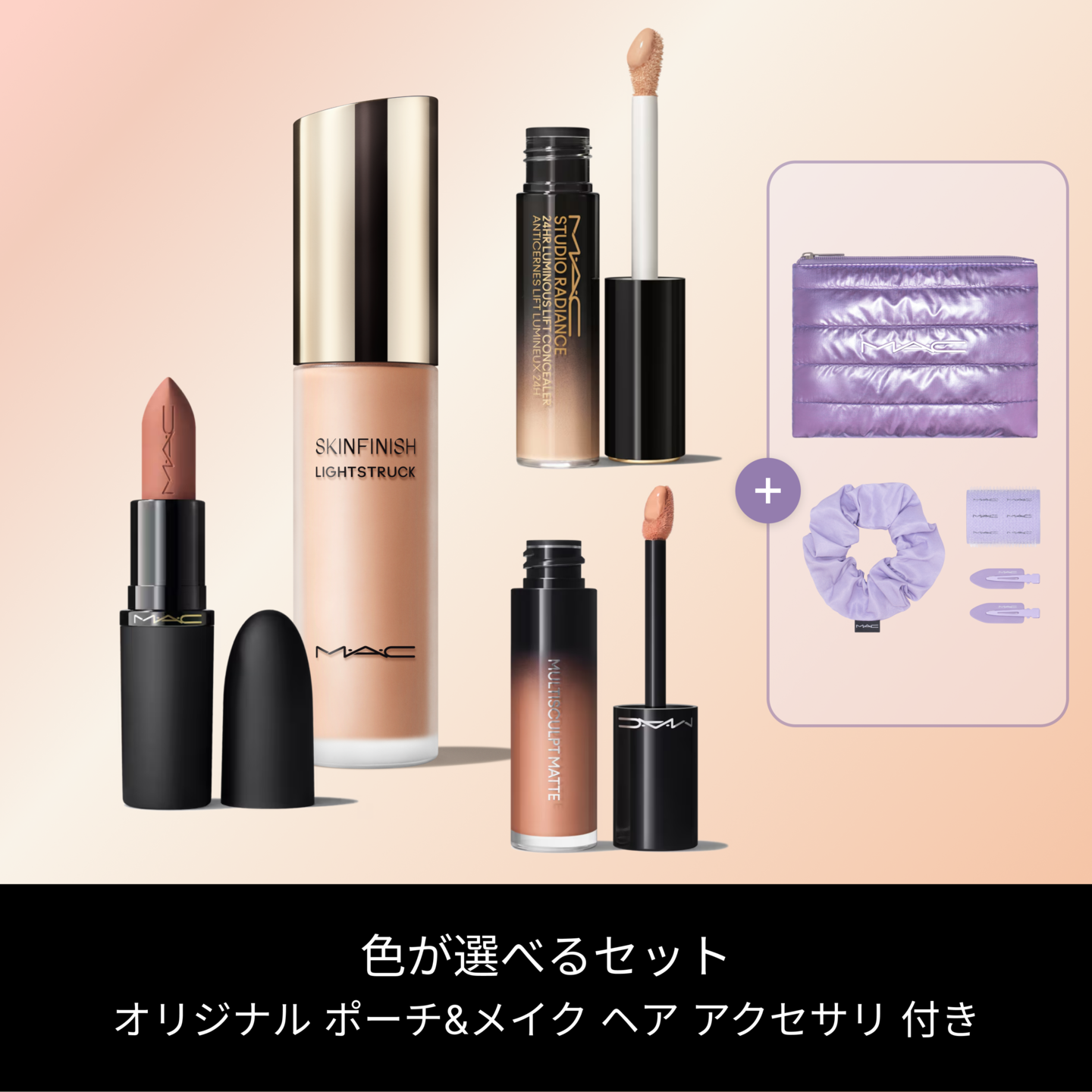 スカルプト＆スリーク セット | マック MAC Cosmetics 公式オンライン
