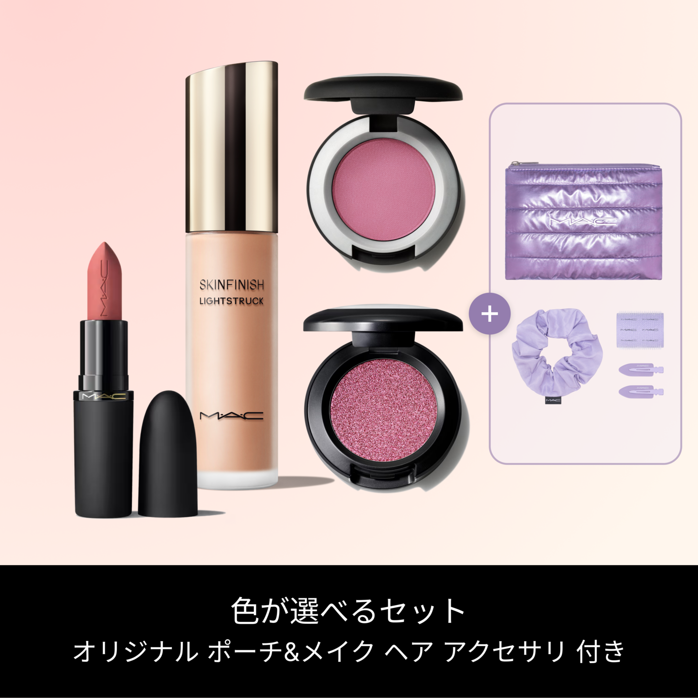 ブラー ルック セット | マック MAC Cosmetics 公式オンラインショップ