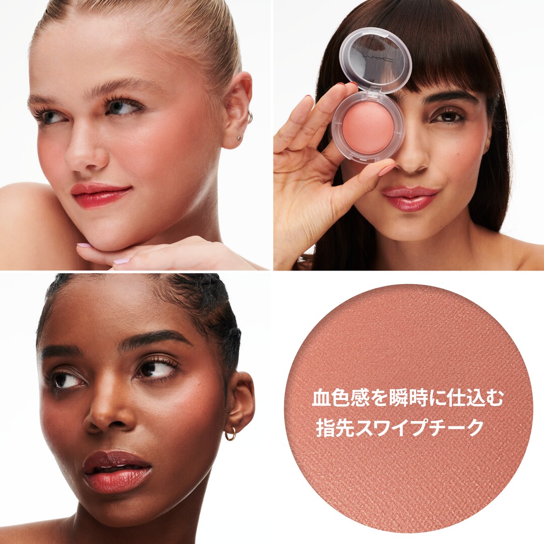 グロー プレイ クッショニー ブラッシュ | マック MAC Cosmetics 公式