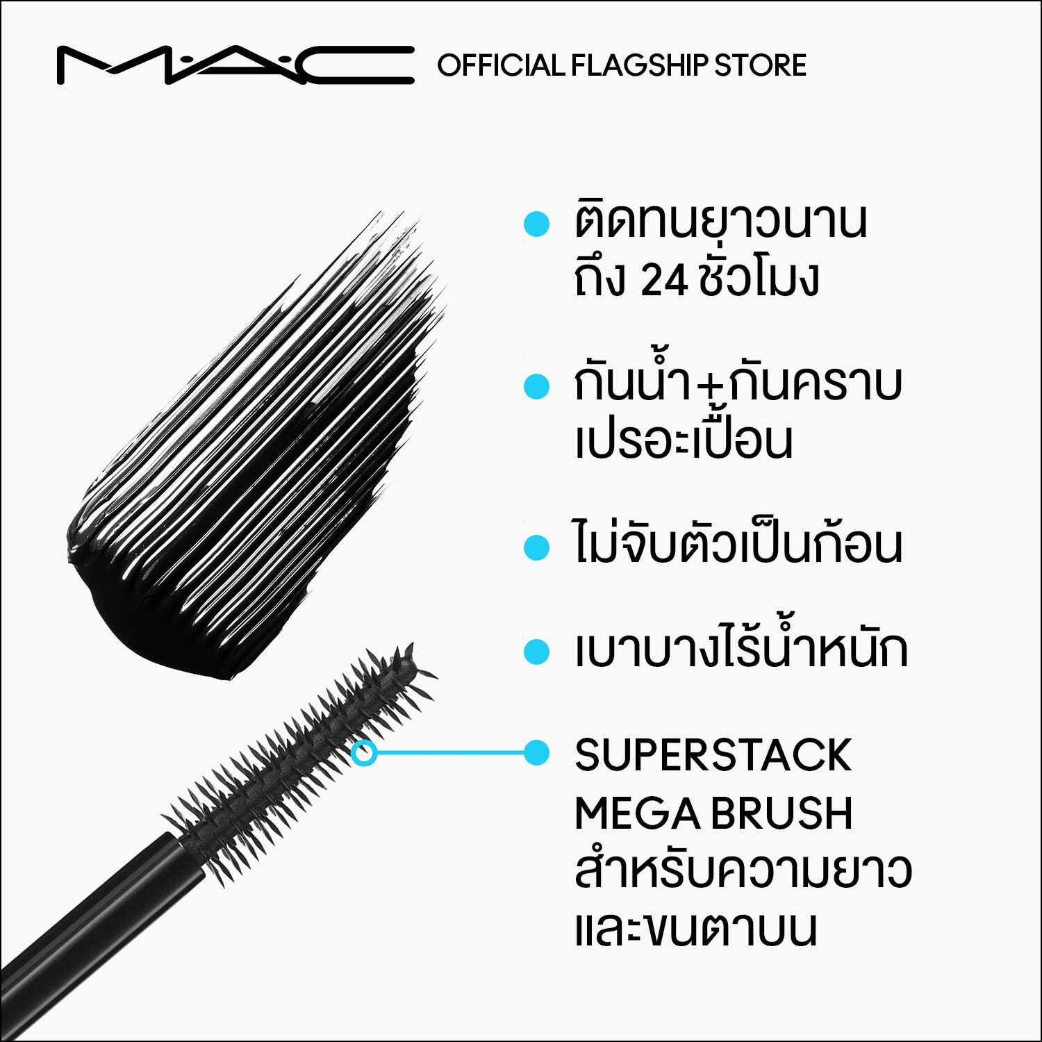 MACStack Waterproof Mascara | MAC เว็บไซต์ทางการ แมค ประเทศไทย